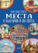 Най-известните места в България и по света